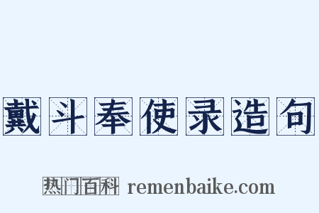 戴斗奉使录造句是什么意思的图片